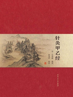 针灸甲乙经