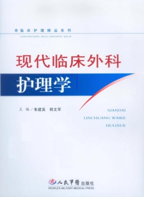 现代临床外科护理学