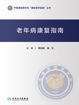 老年病康复指南