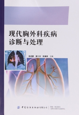 现代胸外科疾病诊断与