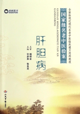 国家级名老中医验案—
