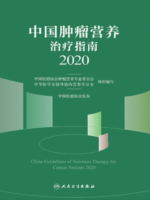 中国肿瘤营养治疗指南