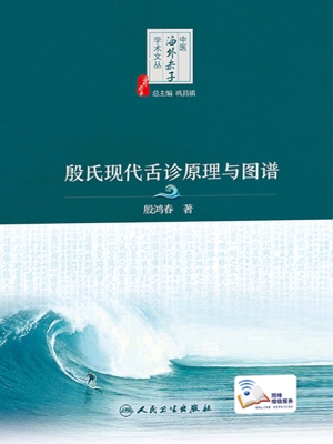 殷氏现代舌诊原理与图