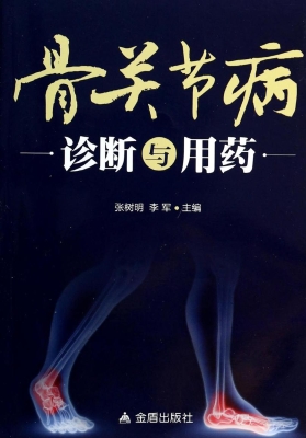 骨关节病诊断与用药