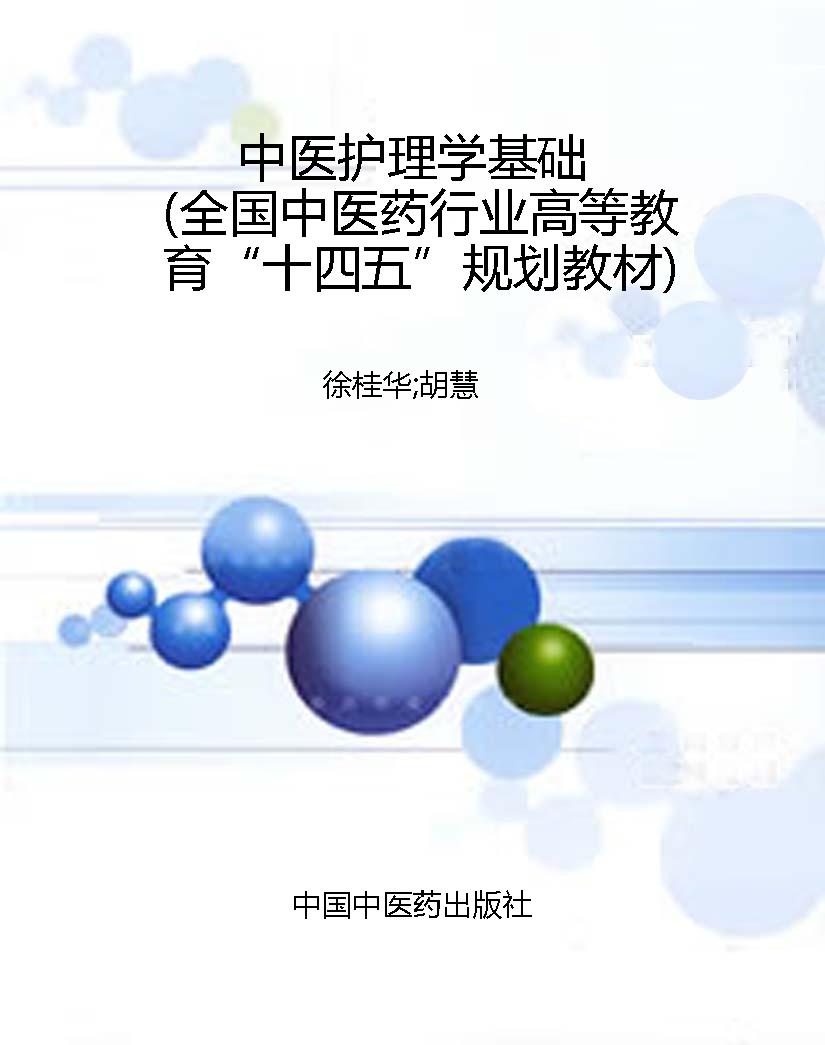 中医护理学基础（全国中