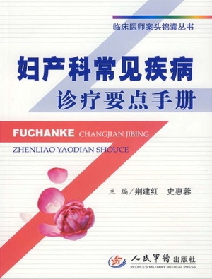 妇产科常见疾病诊疗要