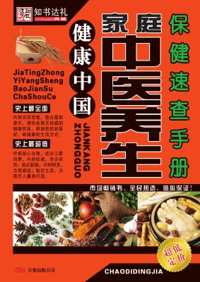 家庭中医养生保健速查
