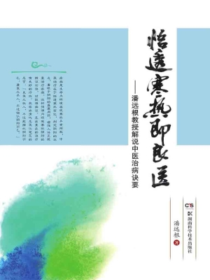 悟透寒热即良医——潘