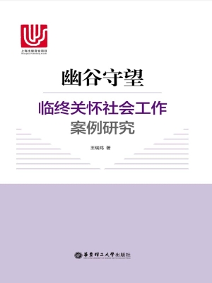 幽谷守望——临终关怀
