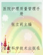 医院护理质量管理手册