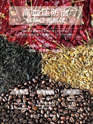 高血压防治——科学证