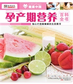 孕产期营养百科全书