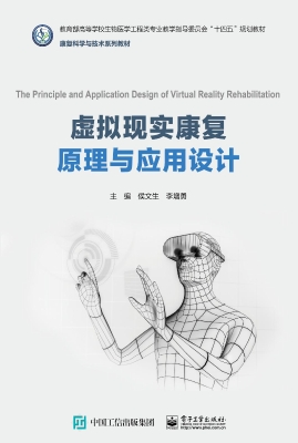 虚拟现实康复原理与应