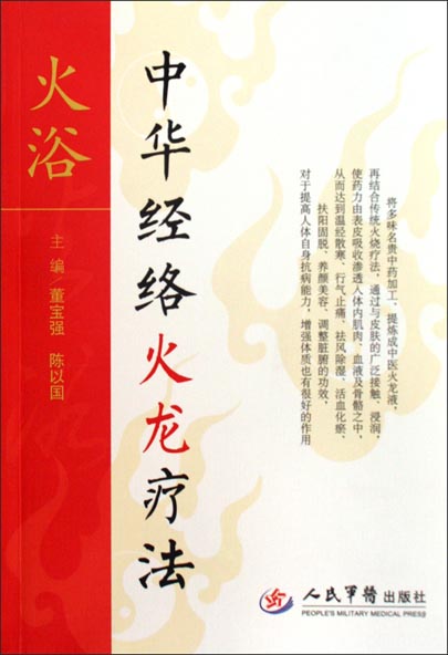 火浴——中华经络火龙