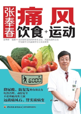 张奉春：痛风饮食+运动