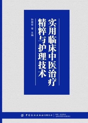 实用临床中医治疗精粹