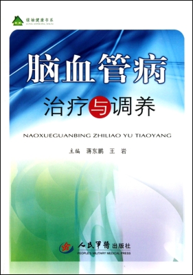 脑血管病治疗与调养
