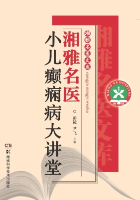 湘雅名医小儿癫痫病大