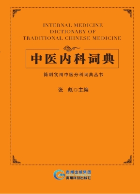 中医内科词典