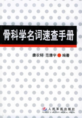 骨科学名词速查手册