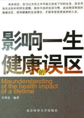 影响一生健康的误区