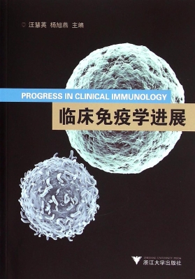 临床免疫学进展