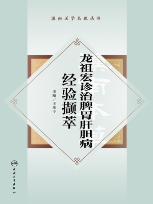 龙祖宏诊治脾胃肝胆病