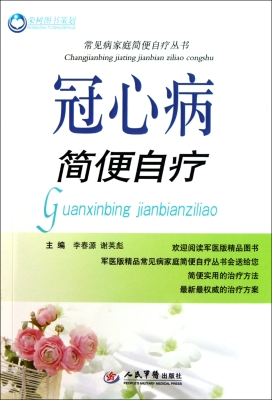 冠心病简便自疗