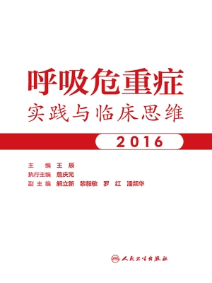 呼吸危重症实践与临床