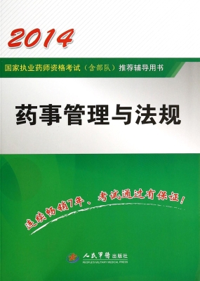 药事管理与法规