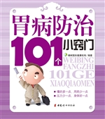 胃病防治101个小窍门