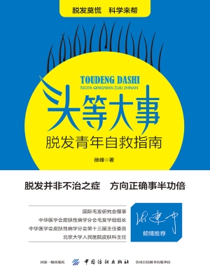 头等大事：脱发青年自救