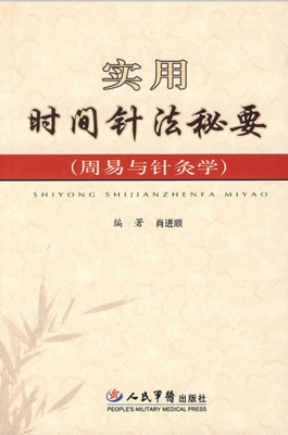 实用时间针法秘要（周易