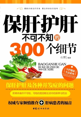保肝护肝不可不知的30