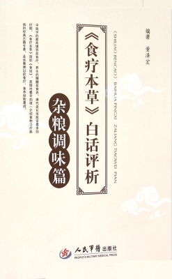《食疗本草》白话评析