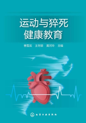 运动与猝死健康教育