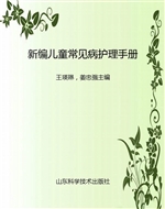 新编儿童常见病护理手