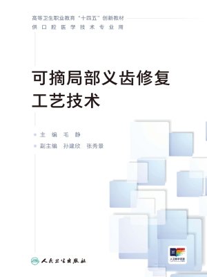 可摘局部义齿修复工艺