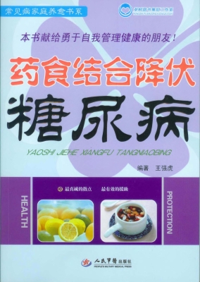 药食结合降伏糖尿病