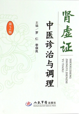 肾虚证中医诊治与调理