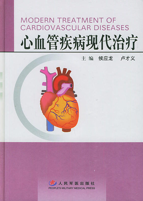 心血管疾病现代治疗