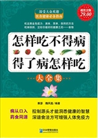 怎样吃不得病，得了病怎