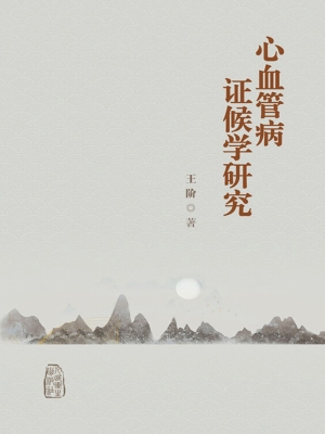 心血管病证候学研究
