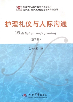 护理礼仪与人际沟通