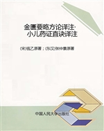 金匮要略方论译注·小