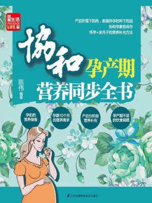 协和孕产期营养同步全