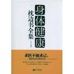 身体健康枕边书全集