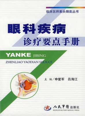 眼科疾病诊疗要点手册