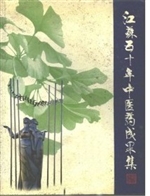 江苏五十年中医药成果