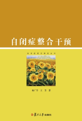 自闭症整合干预